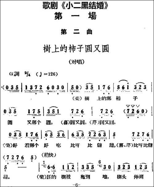 歌剧《小二黑结婚》全剧之第一场-第二曲-树上的柿