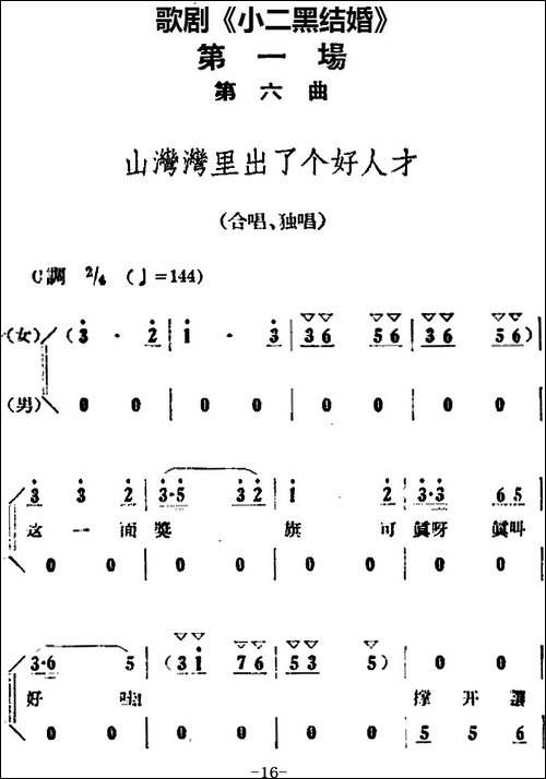 歌剧《小二黑结婚》全剧之第一场-第六曲-山湾湾里