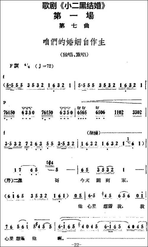 歌剧《小二黑结婚》全剧之第一场-第七曲-咱们的婚