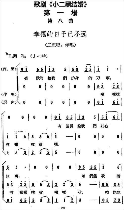 歌剧《小二黑结婚》全剧之第一场-第八曲-幸福的日
