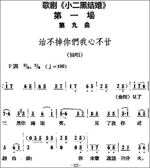 歌剧《小二黑结婚》全剧之第一场-第九曲-治不掉你