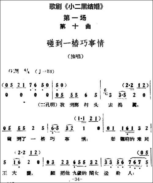 歌剧《小二黑结婚》全剧之第一场-第十曲-碰到一桩