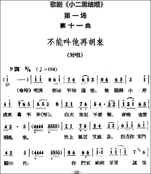 歌剧《小二黑结婚》全剧之第一场-第十一曲-不能叫