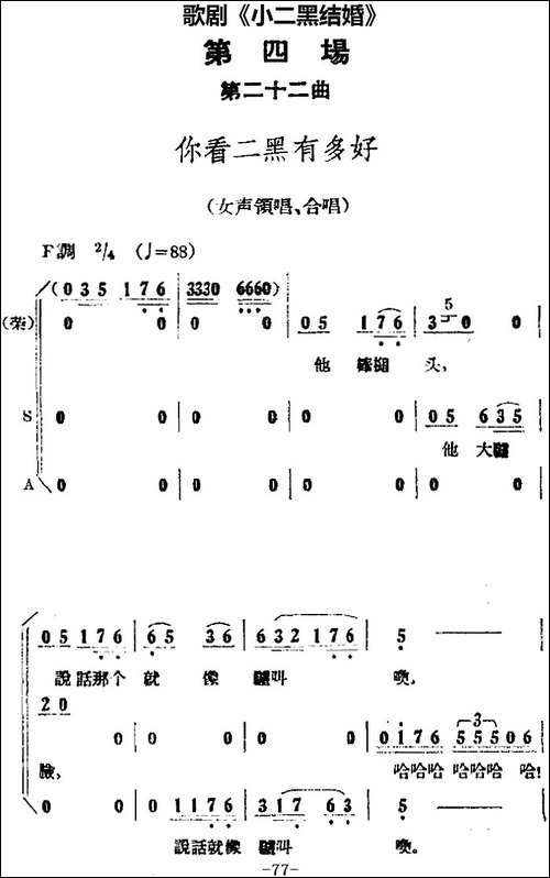 歌剧《小二黑结婚》全剧之第四场-第二十二曲-你看