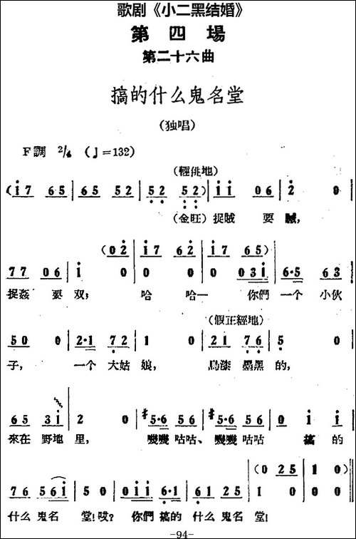 歌剧《小二黑结婚》全剧之第四场-第二十六曲-搞的