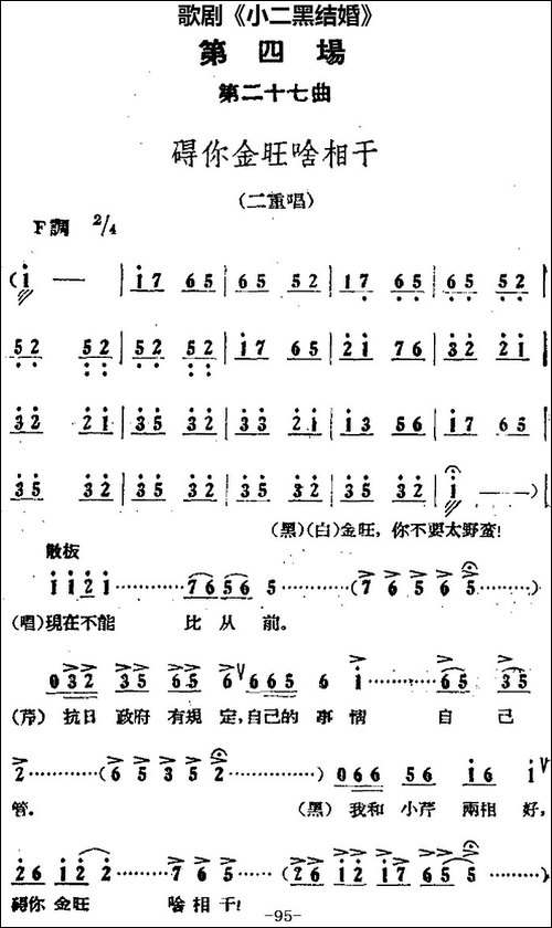 歌剧《小二黑结婚》全剧之第四场-第二十七曲-碍你