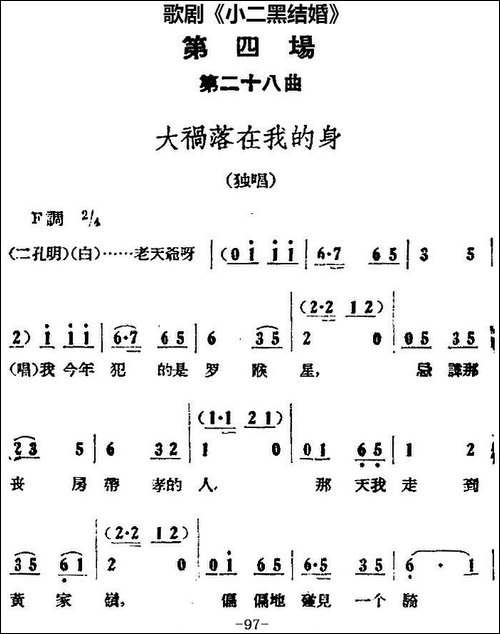 歌剧《小二黑结婚》全剧之第四场-第二十八曲-大祸