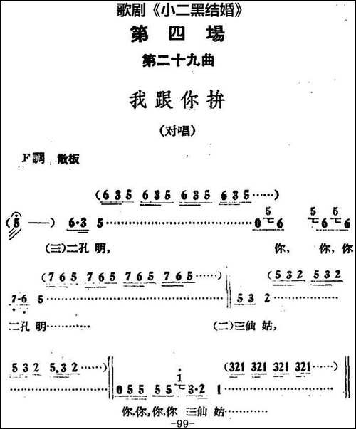 歌剧《小二黑结婚》全剧之第四场-第二十九曲-我跟