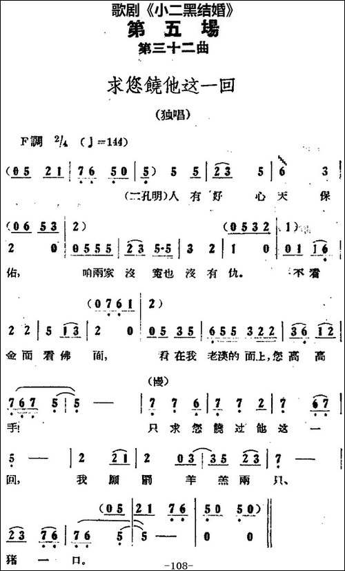 歌剧《小二黑结婚》全剧之第五场-第三十二曲-求您