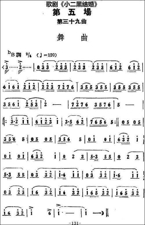 歌剧《小二黑结婚》全剧之第五场-第三十九曲-舞曲