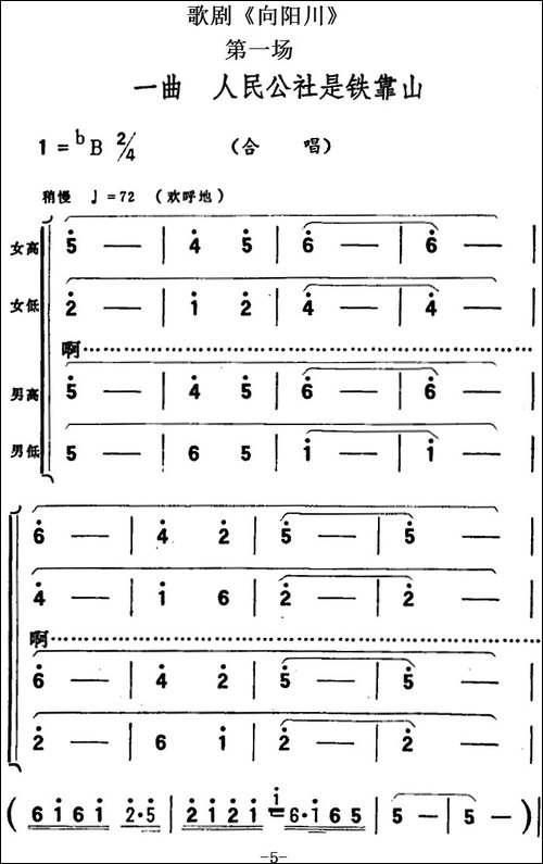 歌剧《向阳川》全剧之第一场-一曲-人民公社是铁靠