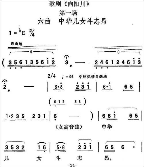 歌剧《向阳川》全剧之第一场-六曲-中华儿女斗志昂