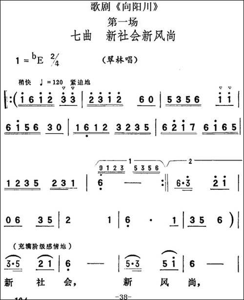 歌剧《向阳川》全剧之第一场-七曲-新社会新风尚