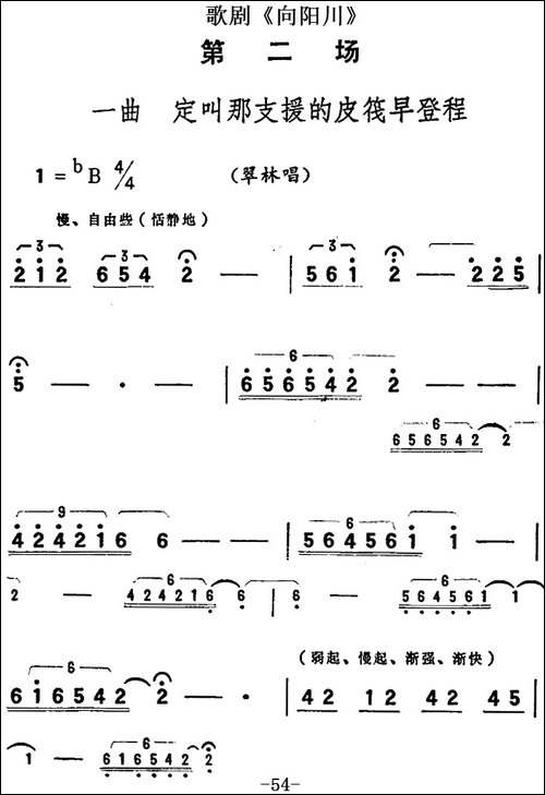 歌剧《向阳川》全剧之第二场-一曲-定叫那支援的皮