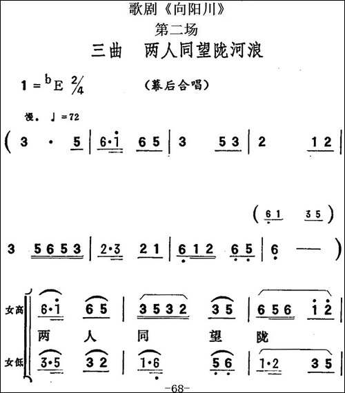 歌剧《向阳川》全剧之第二场-三曲-两人同望陇河浪