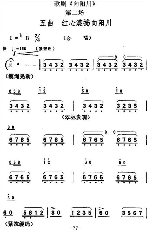 歌剧《向阳川》全剧之第二场-五曲-红心震撼向阳川