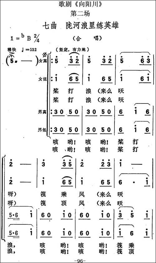 歌剧《向阳川》全剧之第二场-七曲-陇河浪里练英雄