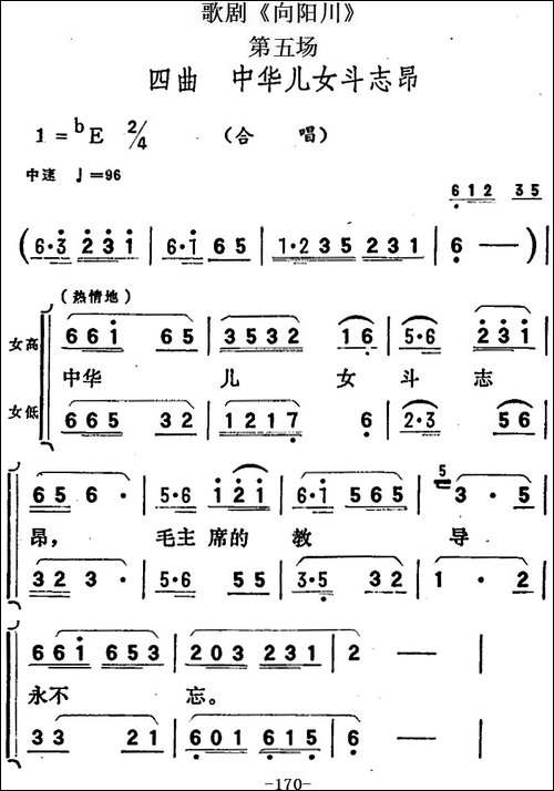 歌剧《向阳川》全剧之第五场-四曲-中华儿女斗志昂