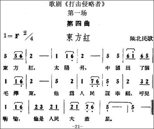 歌剧《打击侵略者》全剧之第一场-第四曲-东方红