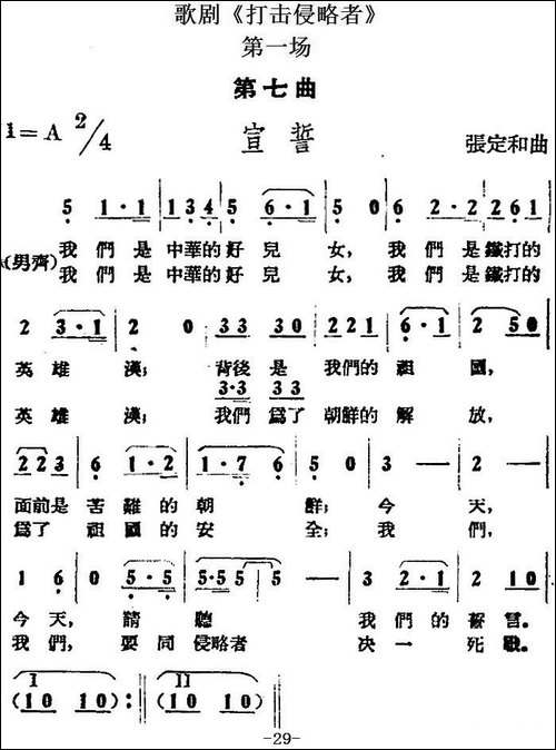 歌剧《打击侵略者》全剧之第一场-第七曲-宣誓