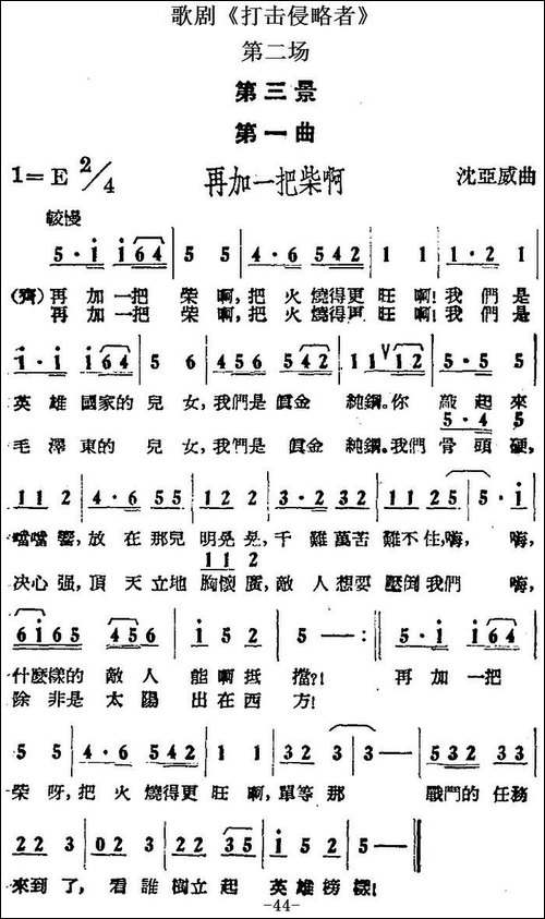 歌剧《打击侵略者》全剧之第二场-第三景-第一曲-