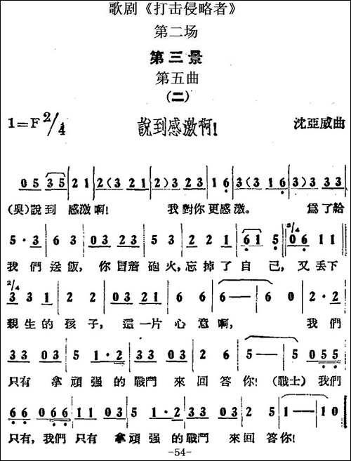歌剧《打击侵略者》全剧之第二场-第三景-第五曲-