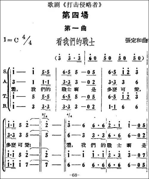 歌剧《打击侵略者》全剧之第四场-第一曲-看我们的