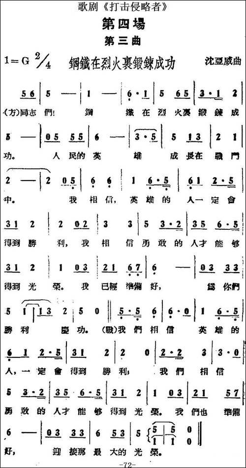 歌剧《打击侵略者》全剧之第四场-第三曲-钢铁在烈