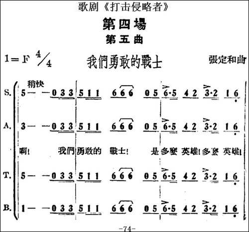 歌剧《打击侵略者》全剧之第四场-第五曲-我们勇敢