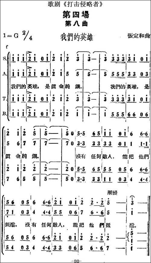 歌剧《打击侵略者》全剧之第四场-第八曲-我们的英