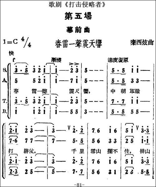 歌剧《打击侵略者》全剧之第五场-幕前曲-春雷一声