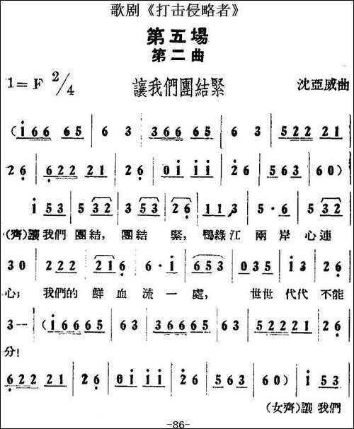 歌剧《打击侵略者》全剧之第五场-第二曲-让我们团