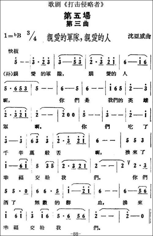歌剧《打击侵略者》全剧之第五场-第三曲-亲爱的军