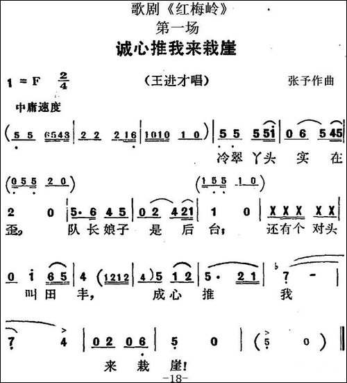 歌剧《红梅岭》全剧之第一场-诚心推我来栽崖