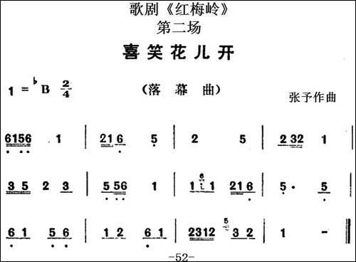 歌剧《红梅岭》全剧之第二场-喜笑花儿开