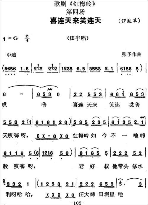 歌剧《红梅岭》全剧之第四场-喜连天来笑连天
