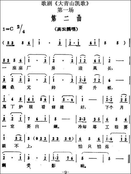 歌剧《大青山凯歌》全剧之第一场-第二曲