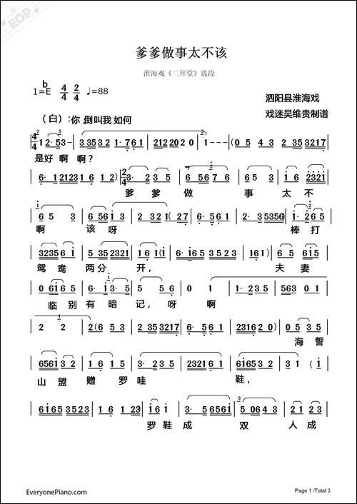 [淮海戏]爹爹做事太不该-《三拜堂》选段