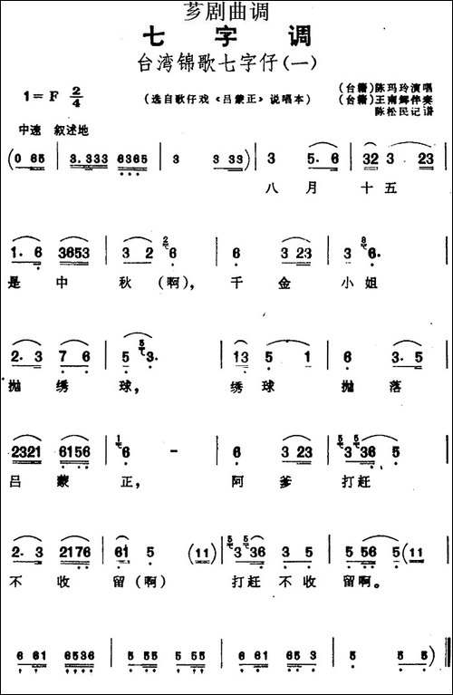 [芗剧曲调]台湾锦歌七字仔-2首-选自歌仔戏《吕蒙