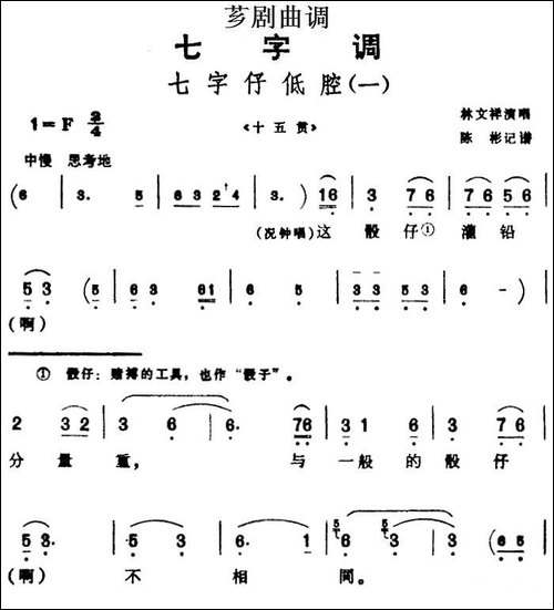 [芗剧曲调]七字仔低腔-一-选自《十五贯》