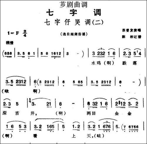 [芗剧曲调]七字仔哭调-二-选自闽南俗谣
