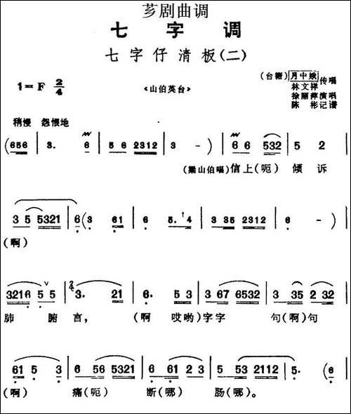 [芗剧曲调]七字仔清板-二-选自《山伯英台》
