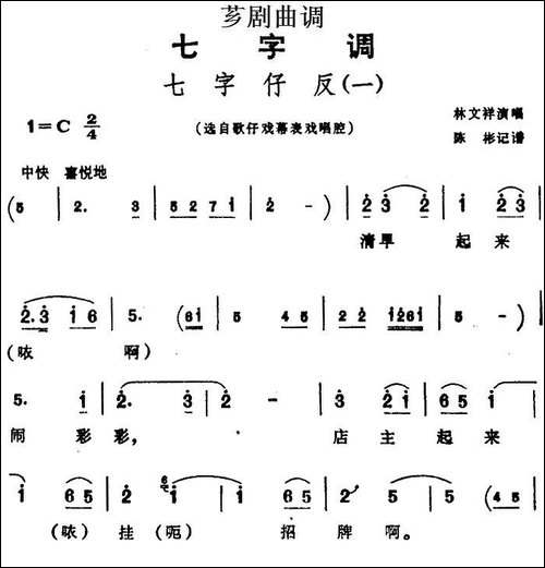 [芗剧曲调]七字仔反-一-选自歌仔戏幕表戏唱腔