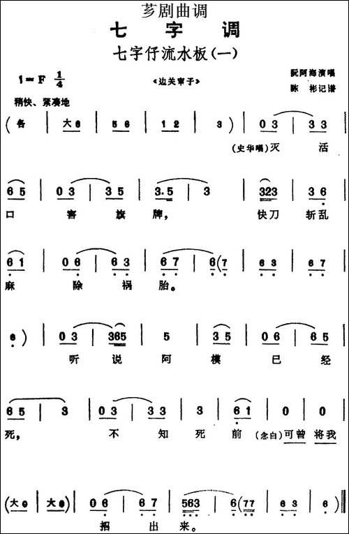 [芗剧曲调]七字仔流水板-一-选自《边关审子》