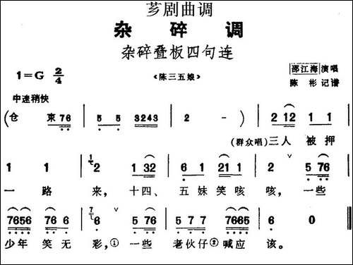 [芗剧曲调]杂碎叠板四句连-选自《陈三五娘》
