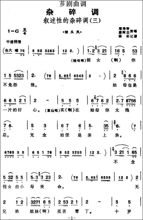 [芗剧曲调]叙述性的杂碎调-三-选自《钗头凤》