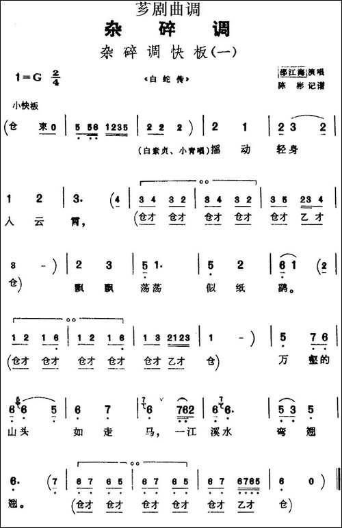 [芗剧曲调]杂碎调快板-一-选自《白蛇传》
