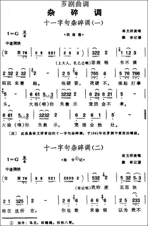 [芗剧曲调]十一字句杂碎调-2首