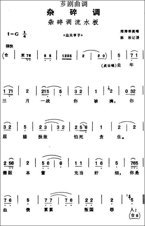 [芗剧曲调]杂碎调流水板-选自《边关审子》