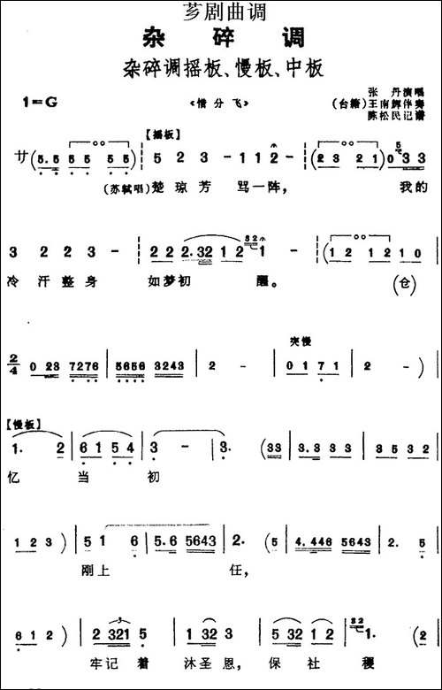 [芗剧曲调]杂碎调摇板、慢板、中板-选自《惜分飞